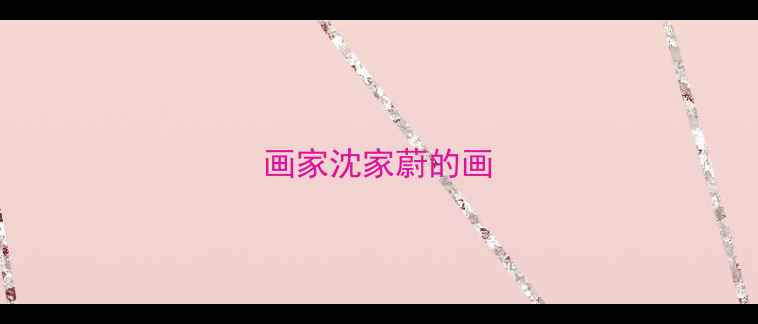 图片 画家沈家蔚的画