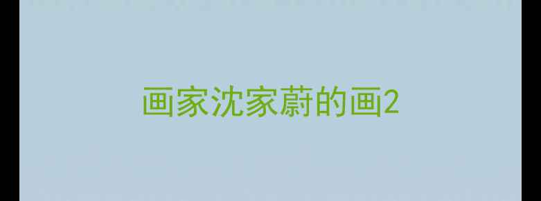 图片 画家沈家蔚的画2