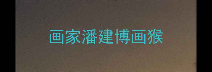 图片 画家潘建博画猴