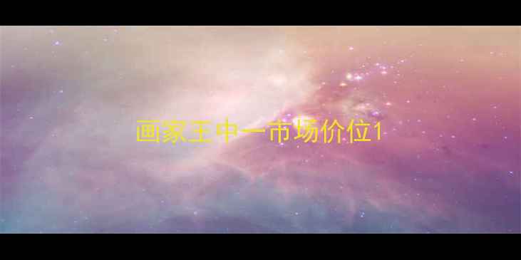 图片 画家王中一市场价位1