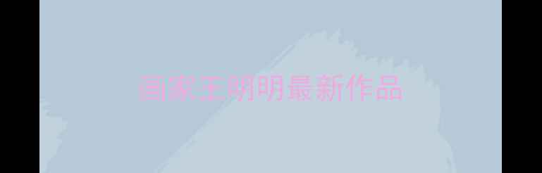 图片 画家王明明最新作品