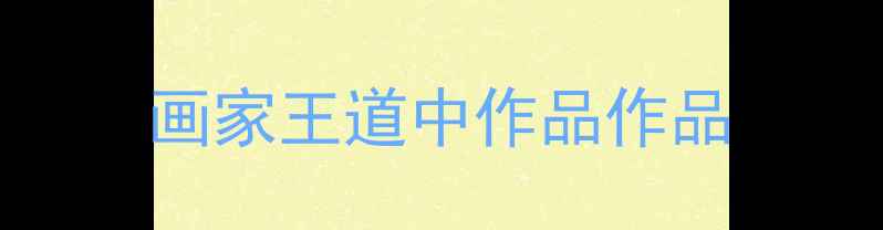 图片 画家王道中作品作品