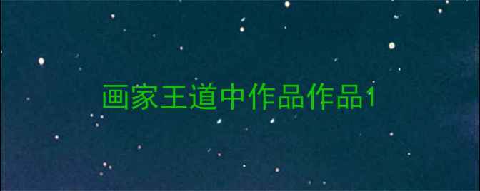 图片 画家王道中作品作品1