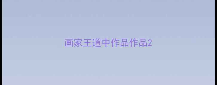 图片 画家王道中作品作品2