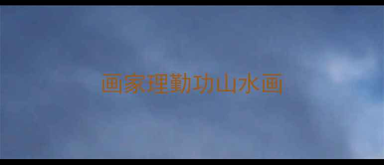 图片 画家理勤功山水画