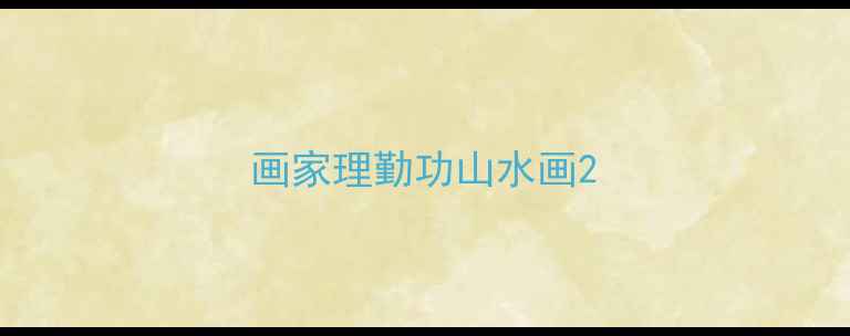 图片 画家理勤功山水画2
