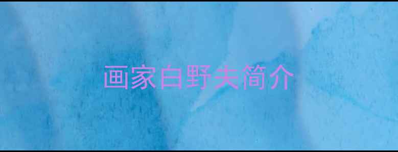 图片 画家白野夫简介