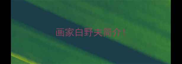 图片 画家白野夫简介1
