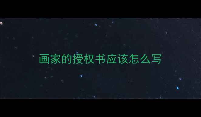 图片 画家的授权书应该怎么写
