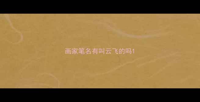 图片 画家笔名有叫云飞的吗1