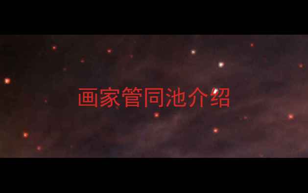 图片 画家管同池介绍