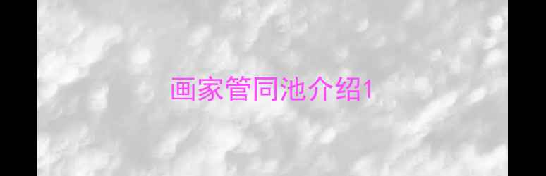图片 画家管同池介绍1