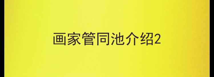 图片 画家管同池介绍2