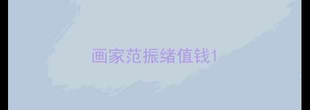 图片 画家范振绪值钱1