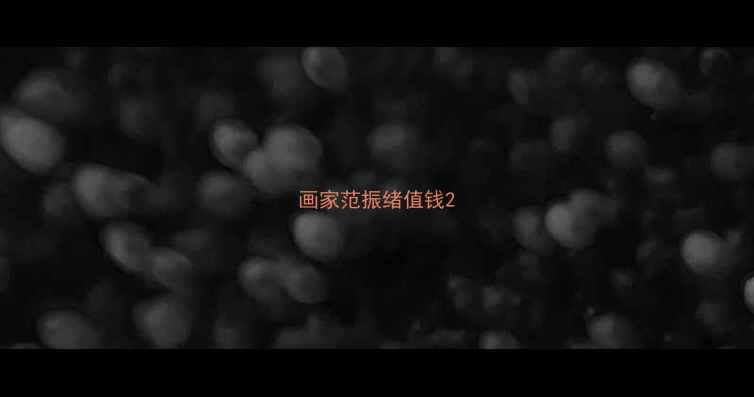 图片 画家范振绪值钱2