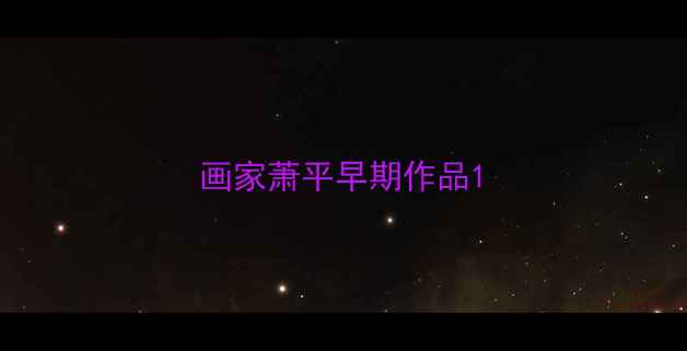 图片 画家萧平早期作品1