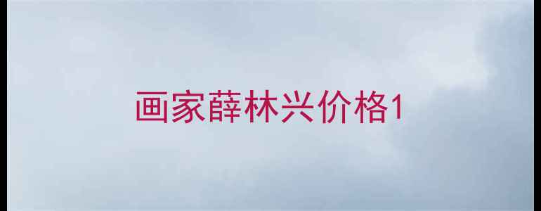 图片 画家薛林兴价格1