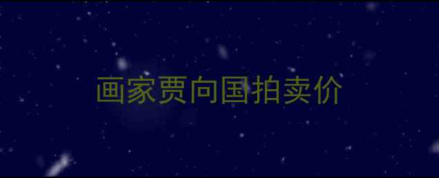 图片 画家贾向国拍卖价