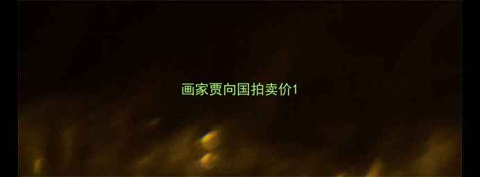 图片 画家贾向国拍卖价1