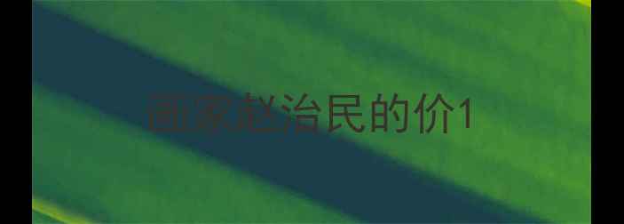 图片 画家赵治民的价1