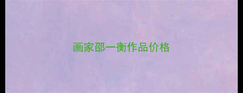 图片 画家邵一衡作品价格