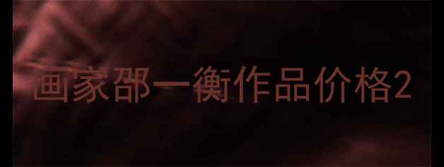 图片 画家邵一衡作品价格2