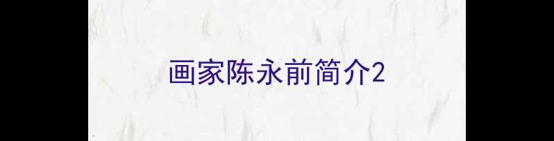 图片 画家陈永前简介2