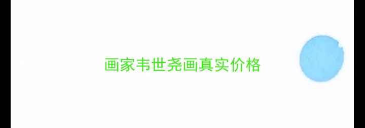 图片 画家韦世尧画真实价格