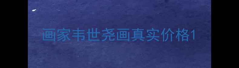 图片 画家韦世尧画真实价格1