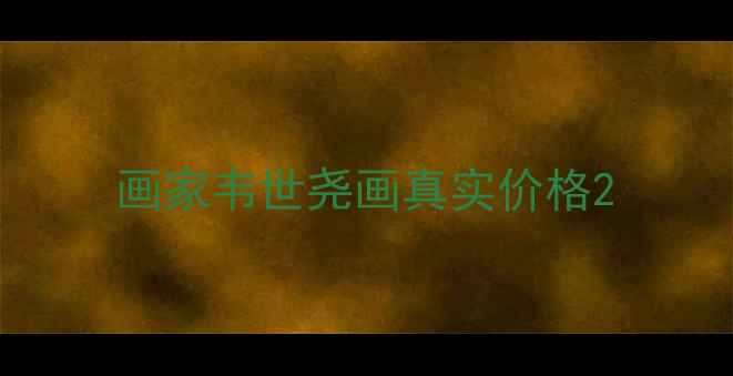 图片 画家韦世尧画真实价格2