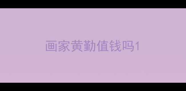 图片 画家黄勤值钱吗1