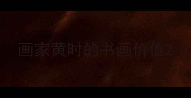 图片 画家黄时的书画价值2
