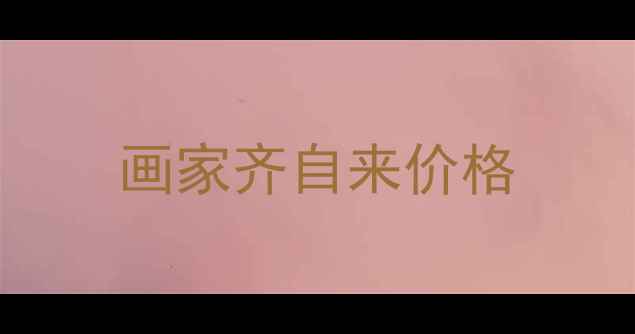 图片 画家齐自来价格