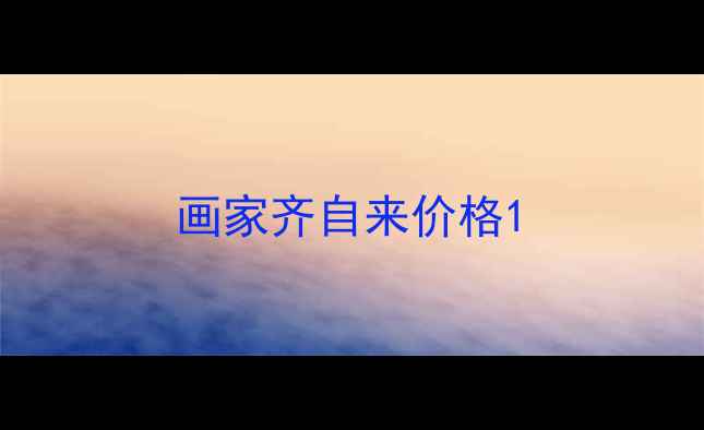 图片 画家齐自来价格1
