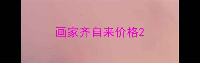 图片 画家齐自来价格2