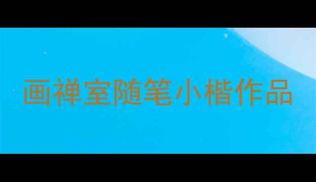 图片 画禅室随笔小楷作品