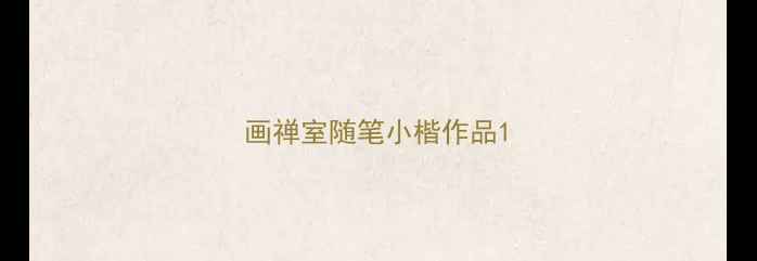 图片 画禅室随笔小楷作品1