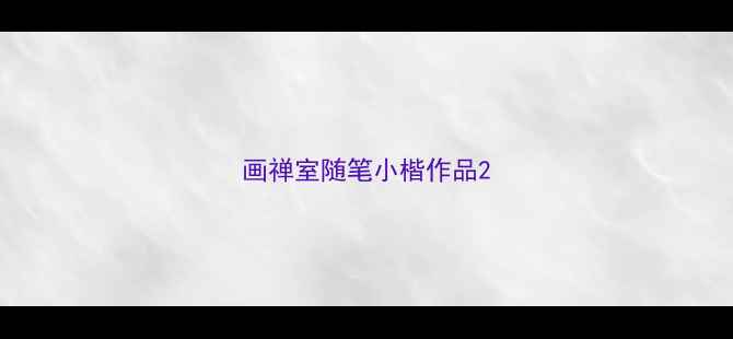 图片 画禅室随笔小楷作品2