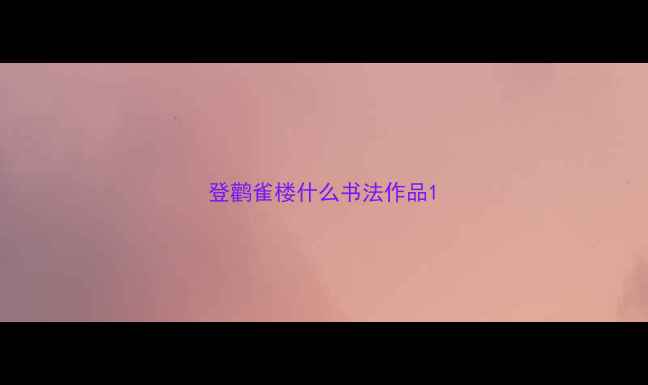 图片 登鹳雀楼什么书法作品1