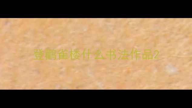 图片 登鹳雀楼什么书法作品2