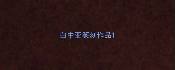 图片 白中亚篆刻作品1