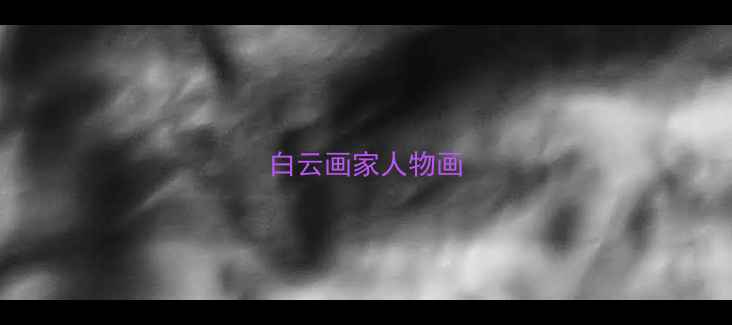图片 白云画家人物画