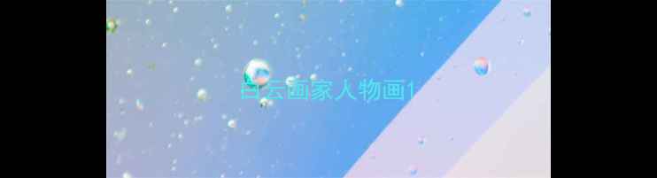 图片 白云画家人物画1