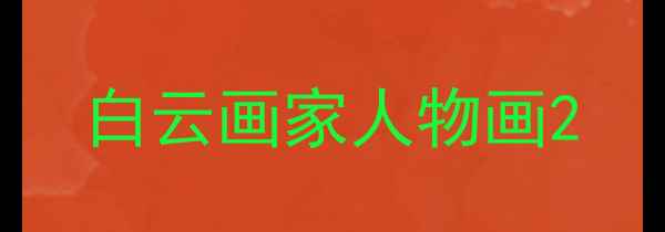 图片 白云画家人物画2