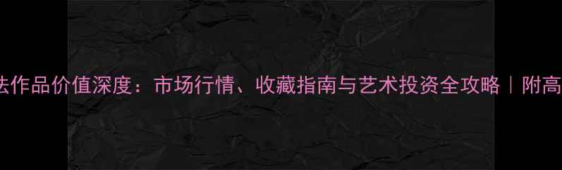 图片 白光法师书法作品价值深度：市场行情、收藏指南与艺术投资全攻略｜附高清作品图鉴1
