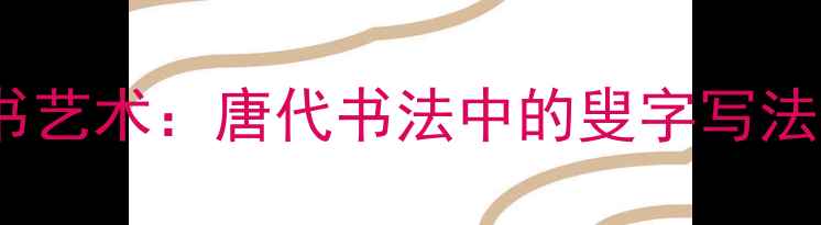 图片 白居易叟草书艺术：唐代书法中的叟字写法与美学价值1