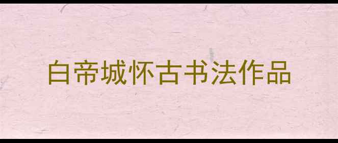 图片 白帝城怀古书法作品