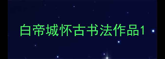 图片 白帝城怀古书法作品1