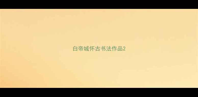 图片 白帝城怀古书法作品2