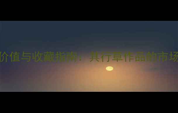 图片 白景山书法艺术价值与收藏指南：其行草作品的市场表现与技法精髓